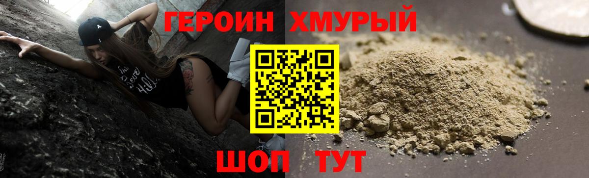 ГЕРОИН Heroin  Вход с VPN  Унеча 