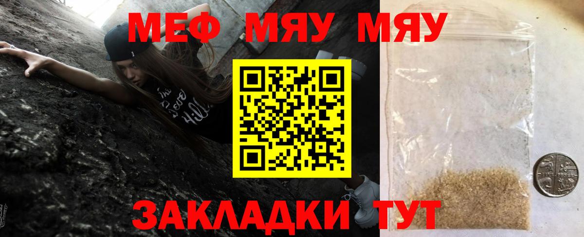 Меф мяу мяу Унеча